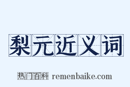 梨元近义词是什么意思的图片